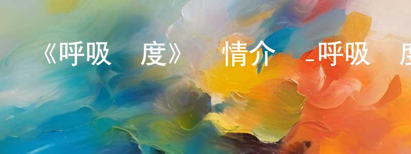 陳夢輝發布《呼吸過度》詳情介紹_呼吸過度已完結在線觀看_呼吸過度迅雷下載_日漫